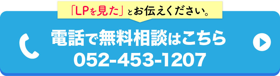 電話で無料相談をしてみる