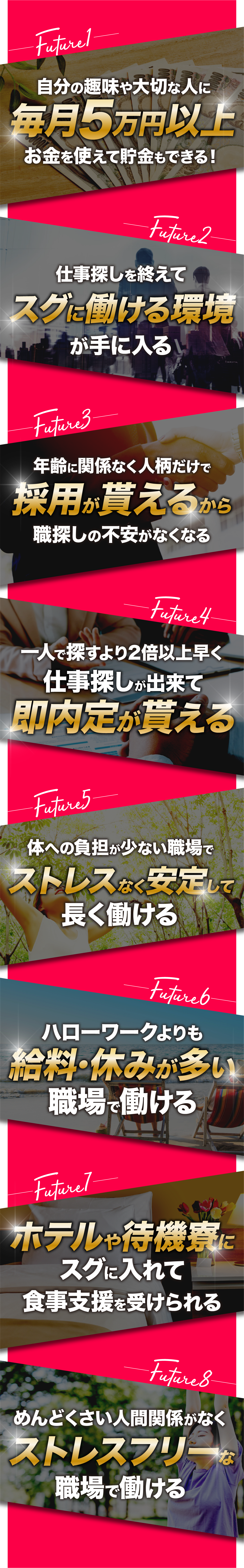 毎月5万円以上貯金できる、すぐに働ける環境、年齢に関係なく採用がもらえる、即内定、ストレスなく働ける、給料や休みが多い、ホテルや待機量にすぐに入れる、人間関係が楽