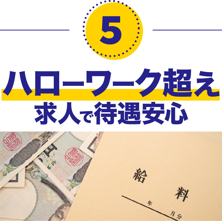 ハローワークよりも待遇がいい