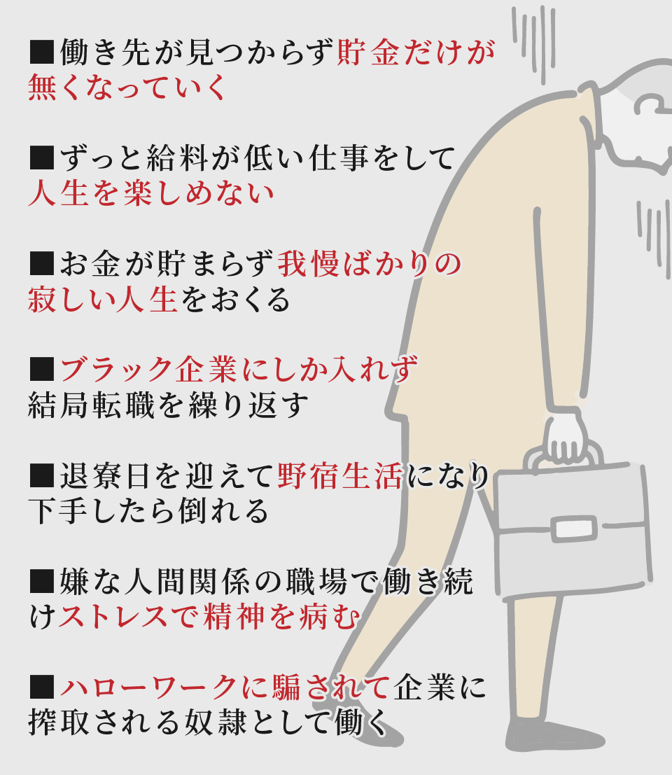 仕事探しが見つからないと最悪な未来になってしまいます
